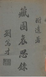 藏园哀思录