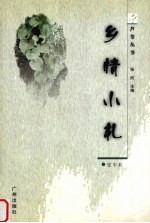 乡情小札