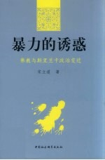 暴力的诱惑 佛教与斯里兰卡政治变迁