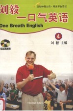 刘毅一口气英语 4