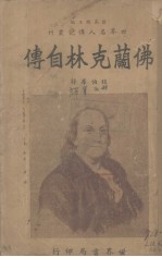佛兰克林自传