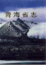 青海省志 76 民族志