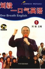 刘毅一口气英语 1