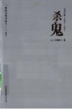 杀鬼 讲述台湾1940-1947