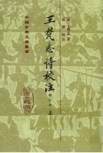 王梵志诗校注 上