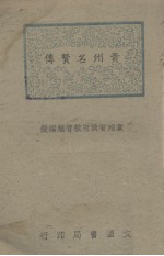 贵州名贤传