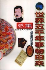 世界五千年事物由来总集 文学分册