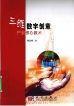 三维数字创意产业核心技术