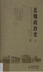北魏政治史 8