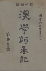 汉学师承记 下