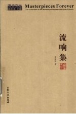 流响集