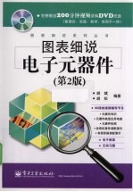 图表细说电子元器件 第2版