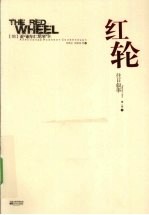 红轮 第1卷