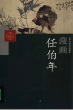 天津人民美术出版社藏画 任伯年