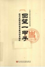 回望一甲子 近代史研究所老专家访谈及回忆
