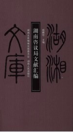 湖南咨议局文献汇编 乙编-162