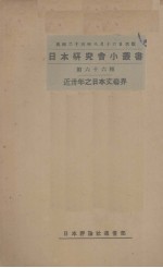 近卅年之日本文艺界