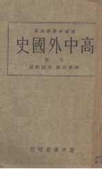 高中外国史 下