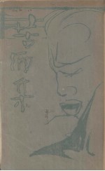 苦酒集