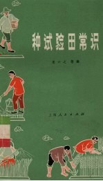 种试验田常识