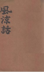 风凉话