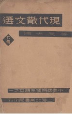 现代散文选 下