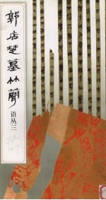 郭店楚墓竹简 语丛 3