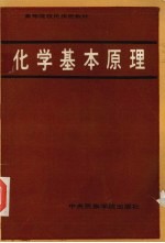 化学基本原理