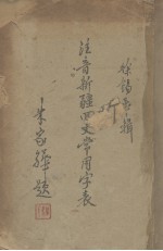注音新疆回文常用字表 维汉对照