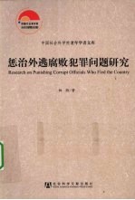惩治外逃腐败犯罪问题研究