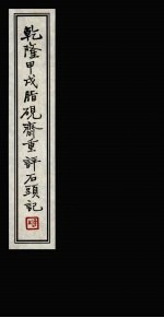 乾隆甲戌脂砚斋重评石头记 1