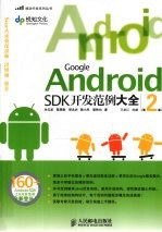 Google Android SDK开发范例大全 第2版
