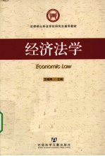 经济法学