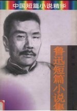 鲁迅短篇小说集