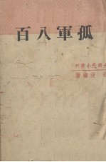 孤军八百