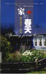 家的春天 春天送你一首诗