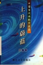上升的蔚蓝 中国当代诗歌宁波卷