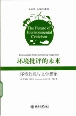 环境批评的未来 环境危机与文学想象