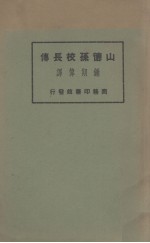山德逊校长传