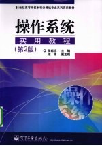 操作系统实用教程