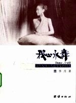 我心永舞 汶川废墟上的芭蕾女孩自述