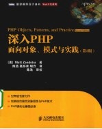 深入PHP 面向对象、模式与实践