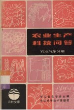 农业生产科技问答 农业气象分册