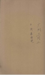 广州三月二十九革命史