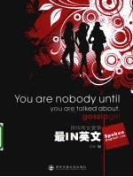 跟绯闻女孩学最IN英文 口语篇