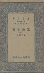 东汉会要 中
