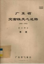 广东省灾害性天气总结 1951－1972 第6部分 寒潮