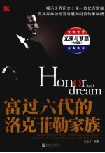 富过六代的洛克菲勒家族 实践版