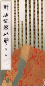 郭店楚墓竹简 缁衣