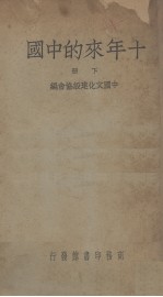 十年来的中国 下
